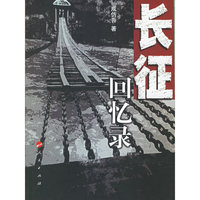 长征回忆录