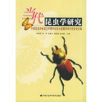 当代昆虫学研究