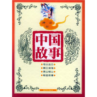 中国故事：神话四（注音版）
