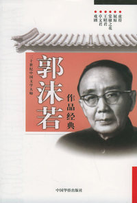 二十世纪中国文学大师：郭沫若作品经典（戏剧、卓文君……）