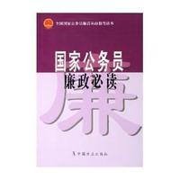 国家公务员廉政必读（第二版）——全国国家公务员廉洁从政教育读本