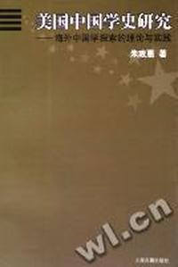 美国中国学史研究:海外中国学探索的理论与实践