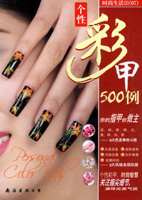 个性彩甲500例/时尚生活
