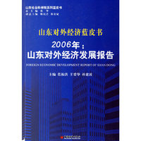 山东对外经济蓝皮书——2006年：山东对外经济发展报告