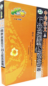 中考作文：6种命题类型48式仿真命题
