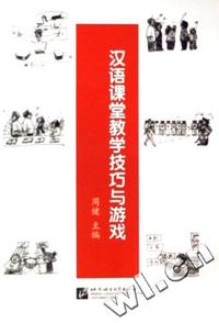 汉语课堂教学技巧与游戏