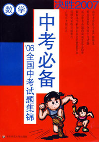 数学（’06全国中考试题集锦）中考必备