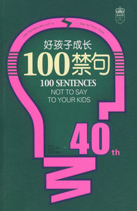 好孩子成长100禁句