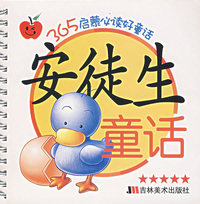365启蒙必读好童话——安徒生童话