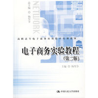 电子商务实验教程(第二版)