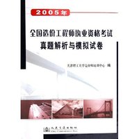 2005年全国造价工程师执业资格考试真题解析与模拟试卷