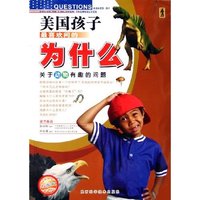 关于动物有趣的问题(彩图版)/美国孩子最喜欢问的为什么