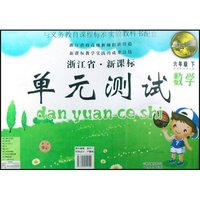 数学(6下新课标北师大版)/点石成金这一套新课标单元测试(点石成金这一套新课标单元测试)