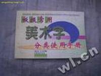 D10-板报常用美术字分类使用手册