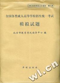 2006年专科起点升本科：理工类（全国各类成人高等学校招生统一考试模拟试题）