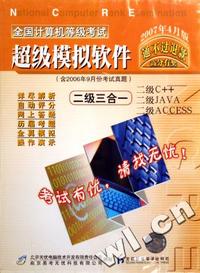 二级三合一2007年4月版 全国计算机等级考试(软件)