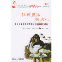 我最遥远的记忆(诺贝尔文学奖获得者与儿童的成长对话)/寄小读者书系(寄小读者书系)