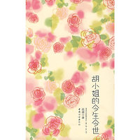 胡小姐的今生今世