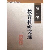 张一伟教育科研文选