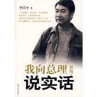 我向总理说实话(新版)