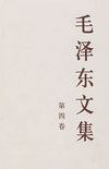 毛泽东文集 第四卷（大32开）