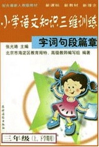 小学语文知识三维训练。二年级：字词句段篇章