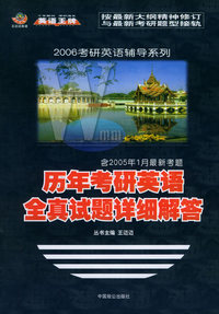 历年考研英语全真试题详细解答——2006年考研辅导系列