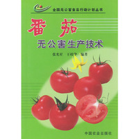番茄无公害生产技术/全国无公害食品行动计划丛书(全国无公害食品行动计划丛书)