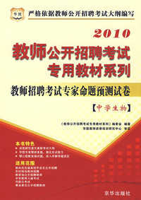 2010教师公开招聘考试专用教材系列 教师招聘考试专家命题预测试卷 中学生物
