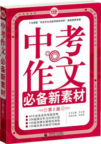 中考作文必备新素材 （第2版）