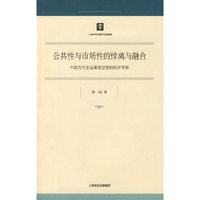 公共性与市场性的悖离与融合