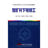 全国煤矿特种作业人员安全技术培训煤矿井下电钳工