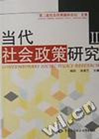 当代社会政策研究II