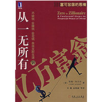 从一无所有到亿万富翁