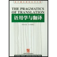 语用学与翻译/国外翻译研究丛书(国外翻译研究丛书)(The Pragmatics of Translation)