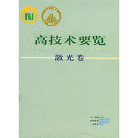 高技术要览:激光卷