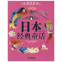 日本经典童话(美绘本)/世界经典童话丛书(世界经典童话丛书)