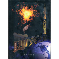 即兴之路——蓝摇吉他入门到精通