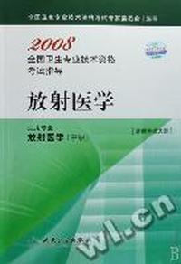 放射医学(适用专业放射医学中级)/2008全国卫生专业技术资格考试指导