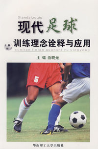 现代足球训练理念诠释与应用