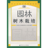园林树木栽培—园林职业资格培训教材