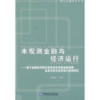 未观测金融与经济运行