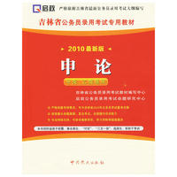 2010最新版：申论/甲类、乙类通用（赠学习卡需网上下载）