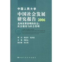中国人民大学中国社会发展研究报告 2006,走向更讲治理的社会:社会建设与社会管理