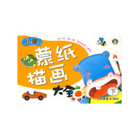 儿童蒙纸描画大全（下）