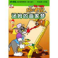 猫和老鼠.智力图书系列(3岁-8岁)绘画能力训练--猫和老鼠汤姆的画家梦（含VCD一张）