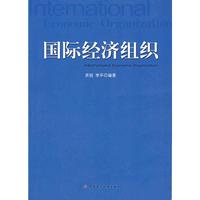 国际经济组织