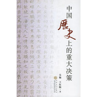中国历史上的重大决策