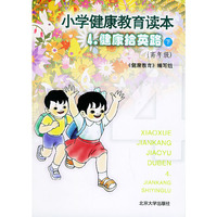小学健康教育读本．4，健康拾英路．下（高年级）