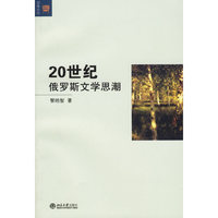 20世纪俄罗斯文学思潮/文学论丛(文学论丛)